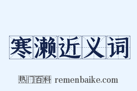 寒濑近义词是什么意思的图片